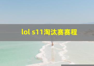 lol s11淘汰赛赛程